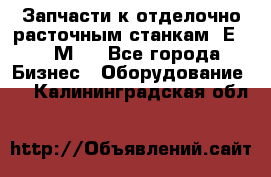 Запчасти к отделочно расточным станкам 2Е78, 2М78 - Все города Бизнес » Оборудование   . Калининградская обл.